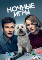  Ночные игры смотреть онлайн (2018) 