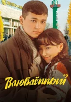  Влюбленный смотреть онлайн (2025) 