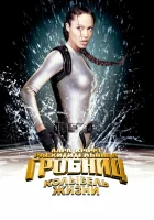  Лара Крофт 2: Колыбель жизни смотреть онлайн (2003) 