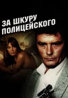  За шкуру полицейского смотреть онлайн (1981) 