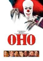  Оно смотреть онлайн фильм 1 сезон 