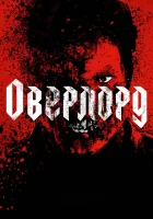  Оверлорд смотреть онлайн (2018) 