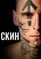  Скин смотреть онлайн (2018) 