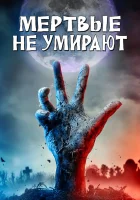  Мертвые не умирают смотреть онлайн (2019) 