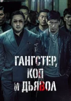  Гангстер, коп и дьявол смотреть онлайн (2019) 