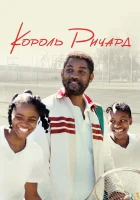  Король Ричард смотреть онлайн (2021) 