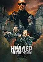  Киллер. Побег из тюрьмы смотреть онлайн (2022) 
