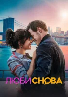  Люби снова смотреть онлайн (2023) 