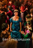  Бал сумасшедших смотреть онлайн (2023) 