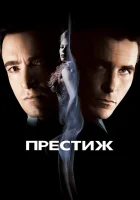  Престиж смотреть онлайн (2006) 