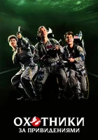  Охотники за привидениями смотреть онлайн (1984) 