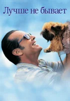  Лучше не бывает смотреть онлайн (1997) 