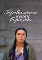  Тревожный месяц вересень смотреть онлайн (1977) 