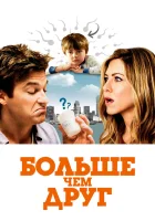  Больше, чем друг смотреть онлайн (2010) 