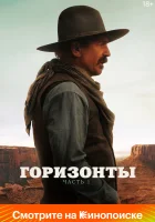  Горизонты: Часть 1 смотреть онлайн (2024) 