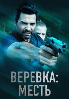  Веревка: Месть смотреть онлайн (2023) 