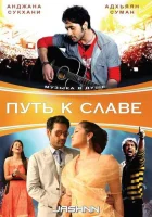  Путь к славе смотреть онлайн (2009) 