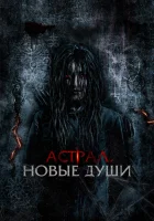  Астрал. Новые души смотреть онлайн (2022) 