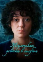  Маленькая девочка в голубом смотреть онлайн (2024) 