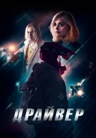  Драйвер смотреть онлайн (2023) 