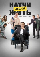  Научи меня жить смотреть онлайн (2023) 