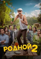  Родной 2 смотреть онлайн (2024) 