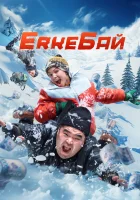  ErkeБай смотреть онлайн (2024) 