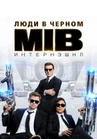  Люди в черном: Интернэшнл смотреть онлайн (2019) 