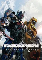  Трансформеры: Последний рыцарь смотреть онлайн (2017) 