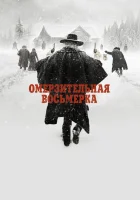  Омерзительная восьмерка смотреть онлайн (2015) 