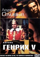  Король Генрих V смотреть онлайн (1944) 