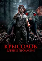  Крысолов. Древнее проклятие смотреть онлайн (2015) 