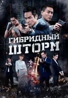  Гибридный шторм смотреть онлайн (2025) 