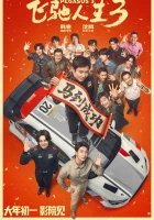  Пегас 3 смотреть онлайн (2026) 