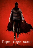  Гори, гори ясно смотреть онлайн (2019) 