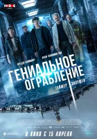  Гениальное ограбление смотреть онлайн (2021) 