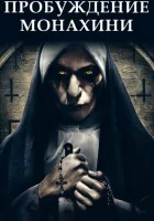  Пробуждение монахини смотреть онлайн (2020) 