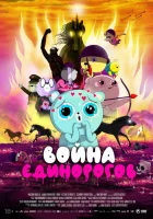  Война единорогов смотреть онлайн (2022) 
