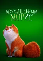 Изумительный Морис смотреть онлайн (2022) 