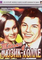  Только в мюзик-холле смотреть онлайн (1980) 
