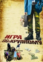  Игра по-крупному смотреть онлайн (2007) 