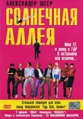  Солнечная аллея смотреть онлайн (1999) 