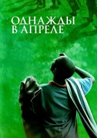  Однажды в апреле смотреть онлайн (2005) 
