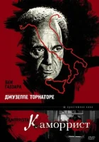  Каморрист смотреть онлайн (1986) 