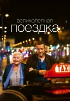  Великолепная поездка смотреть онлайн (2022) 