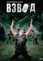  Взвод смотреть онлайн (1986) 