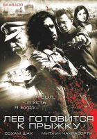  Лев готовится к прыжку смотреть онлайн (2009) 