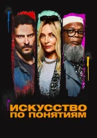  Искусство по понятиям смотреть онлайн (2023) 