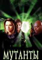  Мутанты смотреть онлайн (1997) 