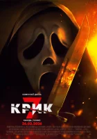  Крик 7 смотреть онлайн (2026) 